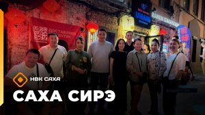 «Саха сирэ» информационнай биэрии. От ыйа 22 күнэ 20.30