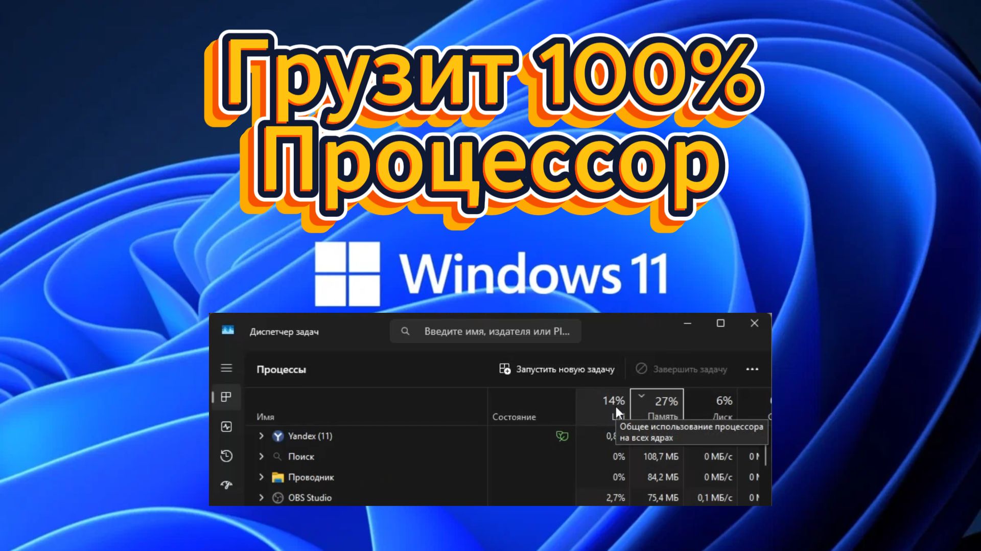 Грузит процессор 100% Как исправить?