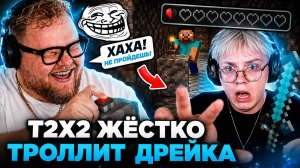 T2x2 с ЧАТОМ ЖЁСТКО ТРОЛЛЯТ ДРЕЙКА, КОГДА ТОТ ПЫТАЕТСЯ ПРОЙТИ МАЙНКРАФТ с ПОЛОВИНОЙ СЕРДЕЧКА