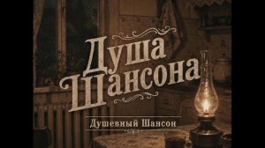 Душевный шансон. Сборник хитов.