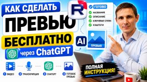 Как сделать превью для Rutube и YouTube бесплатно через ChatGPT полная инструкция