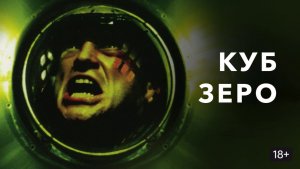 Куб Ноль (2004) / Cube Zero