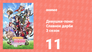 Девушки-пони: Славное дерби 3 сезон 11 серия (аниме-сериал, 2023)
