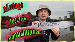 Matagi TWA-562XUL. Честный обзор легенды мормышинга