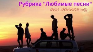Рубрика «Любимые песни» BTS - 'BUTTERFLY'