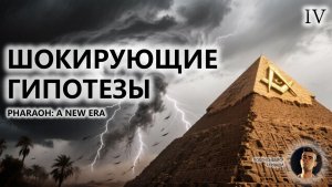 🔥ШОКИРУЮЩИЕ ГИПОТЕЗЫ I №4 I Pharaon: A New Era