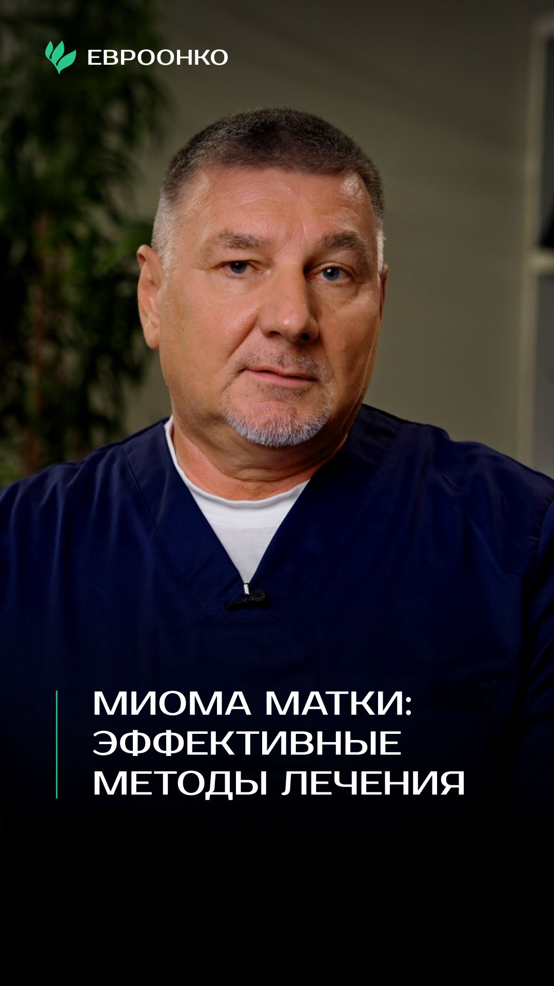 Миома матки: эффективные методы лечения