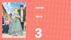 Арте 1 сезон 3 серия «Первая работа» (аниме-сериал, 2020)