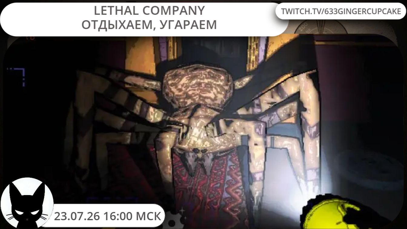 23.07.26 16:00 LETHAL COMPANY ОТДЫХАЕМ, УГАРАЕМ смотреть онлайн