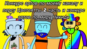 Конкурс артов по моему каналу и персу Цветоятты 2 часть и конкурс артов по миру Никиди открыты