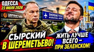 (Препод От Бога)ОДЕССА 23 ИЮЛЯ 2026. ЗИМОЙ КИЕВ ЗАХЛЕБНЕТСЯ В СОБСТВЕННОМ Г@ВНЕ!