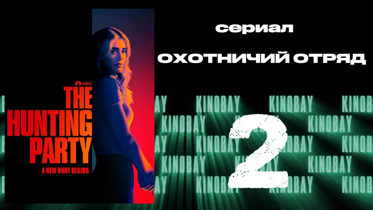 Охотничий отряд - 2 сезон 2 серия | The Hunting Party (Дубляж) смотреть онлайн