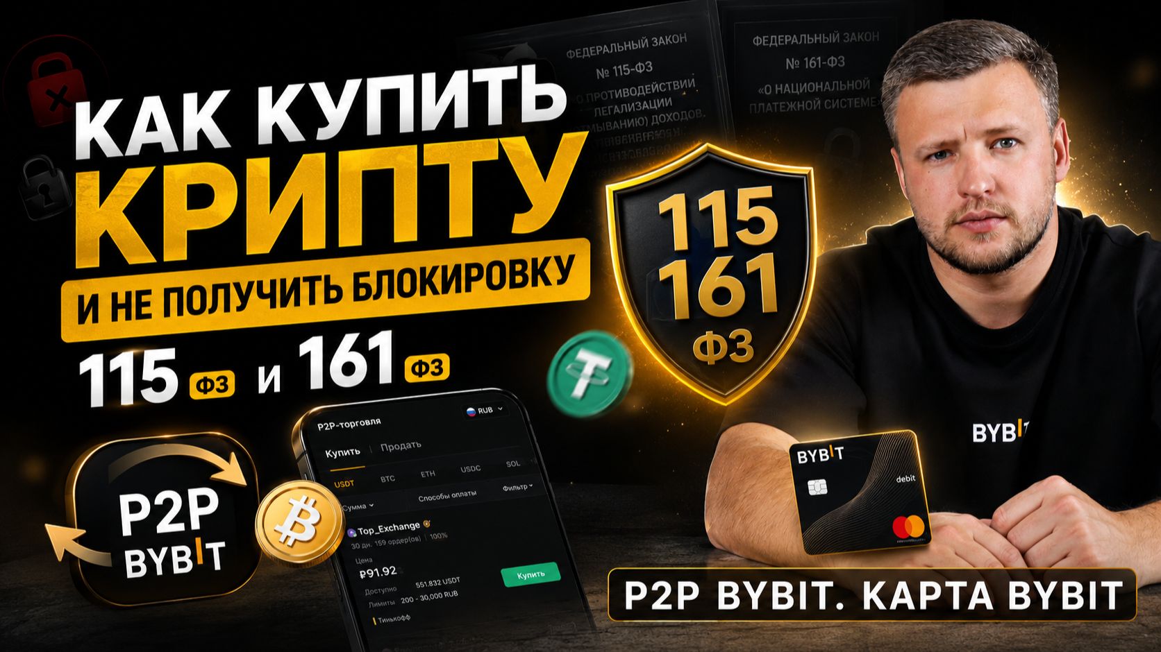 ❌ Как купить крипту и НЕ получить блокировку по 115-ФЗ и 161-ФЗ | P2P Bybit смотреть онлайн