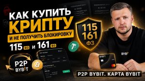 ❌ Как купить крипту и НЕ получить блокировку по 115-ФЗ и 161-ФЗ | P2P Bybit