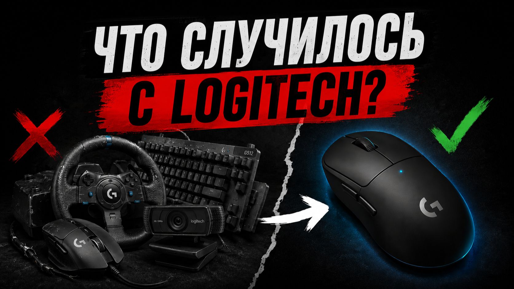 Я ошибался насчет Logitech смотреть онлайн