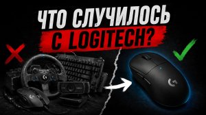 Я ошибался насчет Logitech