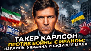 🎙️Такер Карлсон против новой войны! Израиль, Украина и будущее MAGA - что дальше?