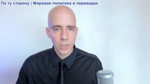Брайан Берлетик - Война на Украине – это война США против России