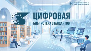 «Цифровая библиотека стандартов»