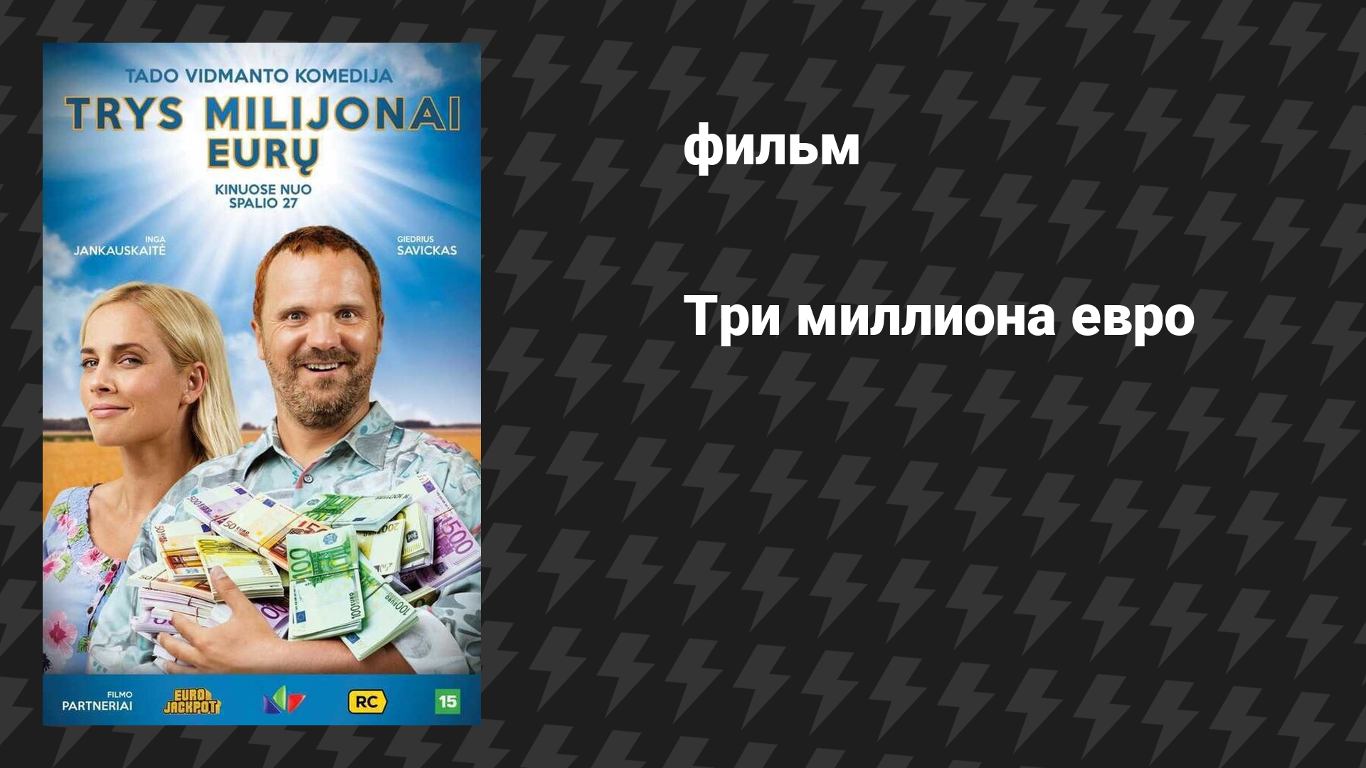 Три миллиона евро (фильм, 2017)