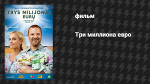 Три миллиона евро (фильм, 2017)
