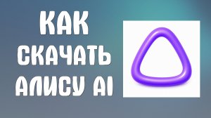 Как скачать Алису ai