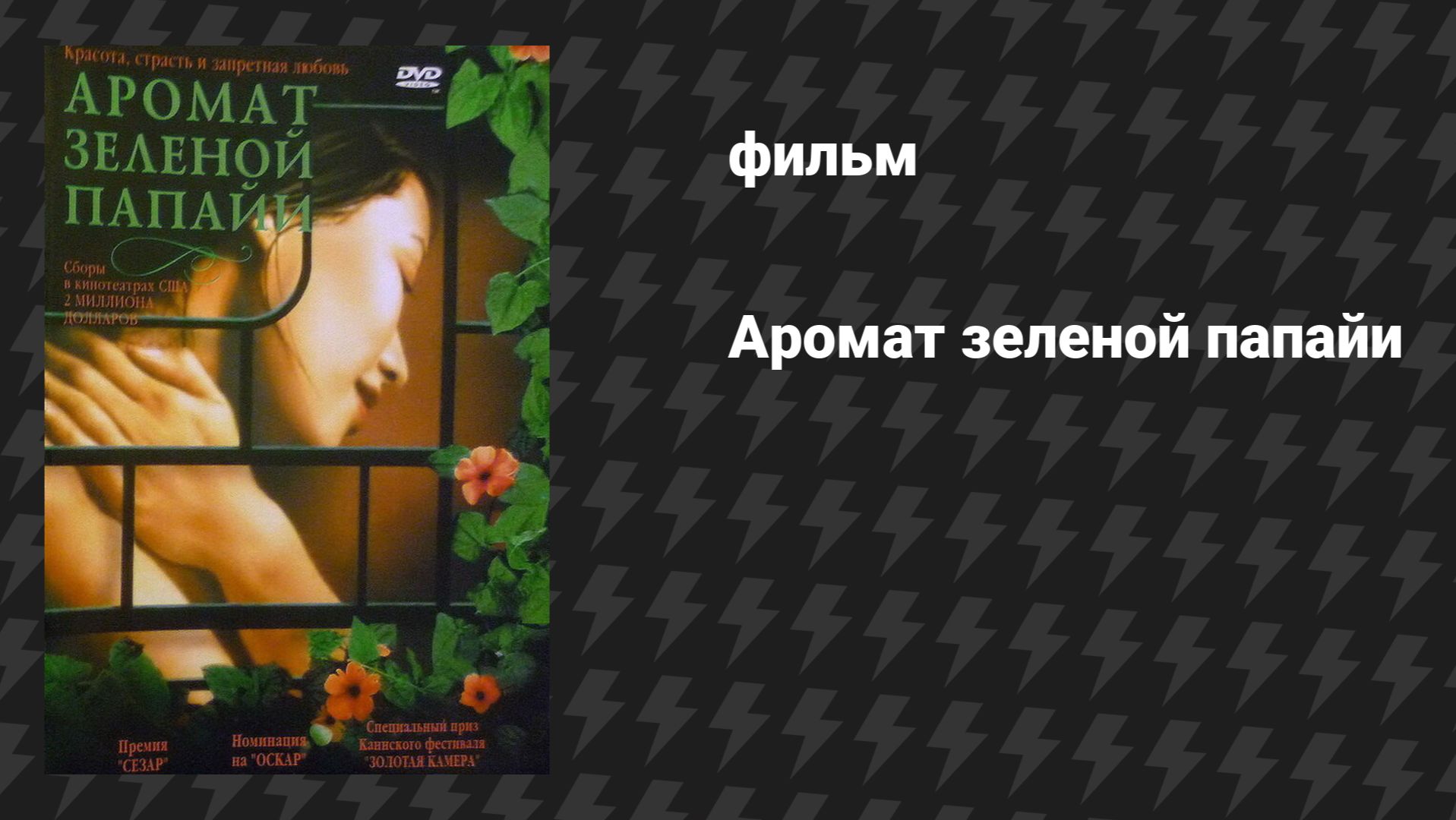 Аромат зеленой папайи (фильм, 1993) смотреть онлайн