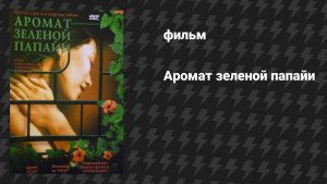 Аромат зеленой папайи (фильм, 1993)