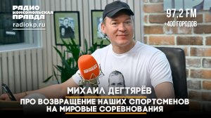 Михаил Дегтярёв - про возвращение наших спортсменов на мировые соревнования
