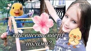показываю как я могу на детской площадке 👍🏻❤️💗