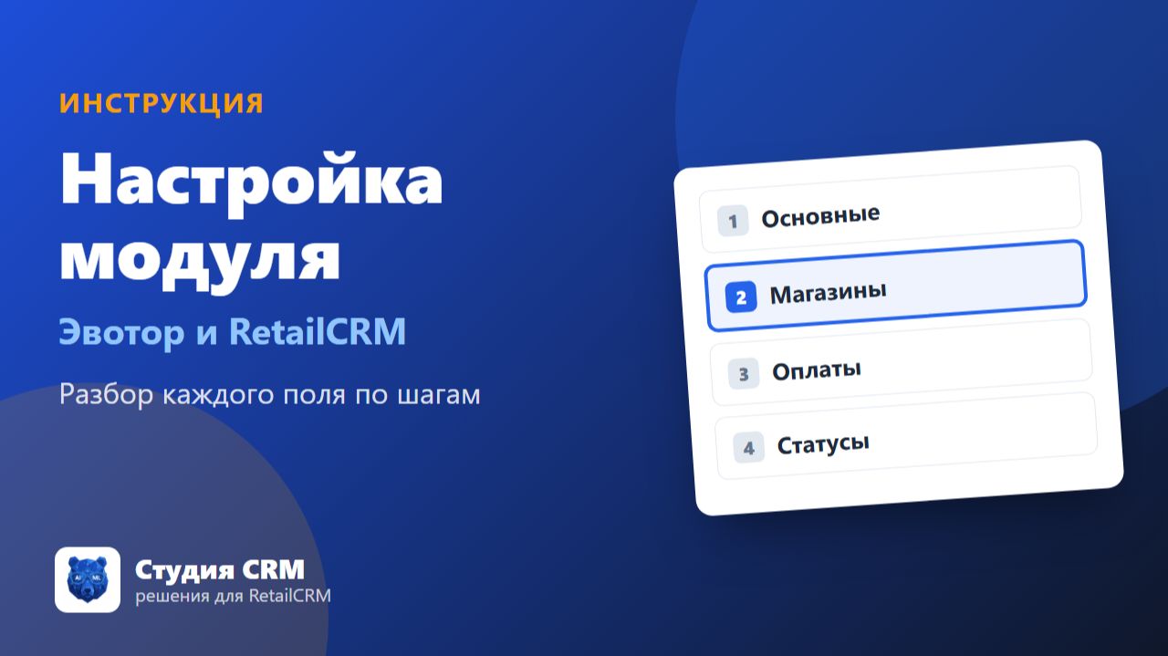 Интеграция Эвотор и RetailCRM: заказы из CRM прямо на кассе | Студия CRM смотреть онлайн
