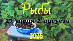 Рыбы ♓Таро- прогноз на неделю с 27 июля по 2 августа 🕊