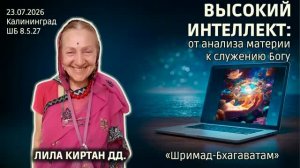 Высокий интеллект: от анализа материи к служению Богу. Лила Киртан дд. «Шримад-Бхагаватам» 8.5.27