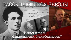 «Рассыпающиеся звёзды». Фильм второй «Мандельштам. Неизбежность»