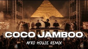 Coco Jamboo | Afro House Remix | музыка 2026