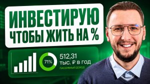500 000 ₽ в год на пассивном доходе | Показываю портфель и стратегию