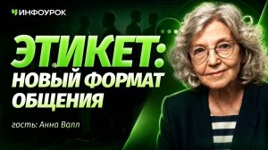 Анна Валл о современном этикете