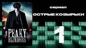 Острые козырьки 1 сезон 1 серия | Peaky Blinders (Дубляж)