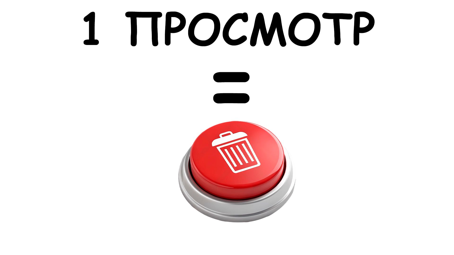 Я УДАЛЮ ЭТО ВИДЕО НА 1 ПРОСМОТР смотреть онлайн