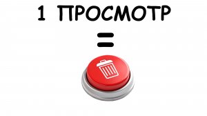 Я УДАЛЮ ЭТО  ВИДЕО НА 1 ПРОСМОТР