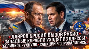 ⚡️Меркурис | Лавров против Рубио: Западные суда бегут из Одессы, Белицкое пало, ЕС в панике