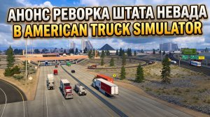 АНОНС РЕВОРКА НЕВАДЫ В AMERICAN TRUCK SIMULATOR