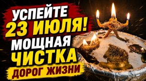 УСПЕЙТЕ 23 ИЮЛЯ! Мощная чистка дорог жизни