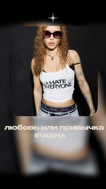 Премьера!  EVASHA — любовь или привычка