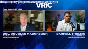Даррелл Томас - Полковник Дуглас МакГрегор: страшное предупреждение о войне в Иране