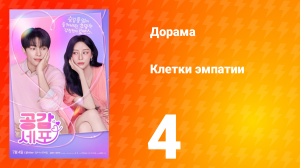 Клетки эмпатии 4 серия