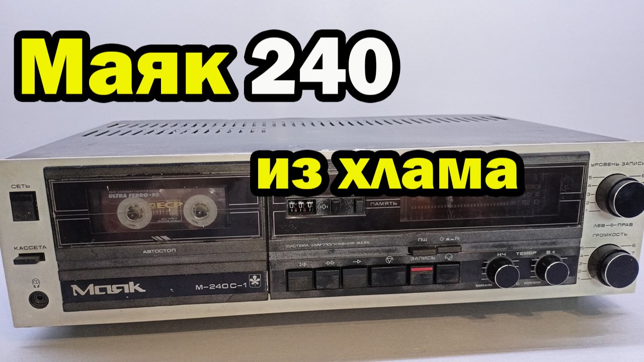 Маяк М-240С-1 восстановление, ремонт, профилактика! смотреть онлайн