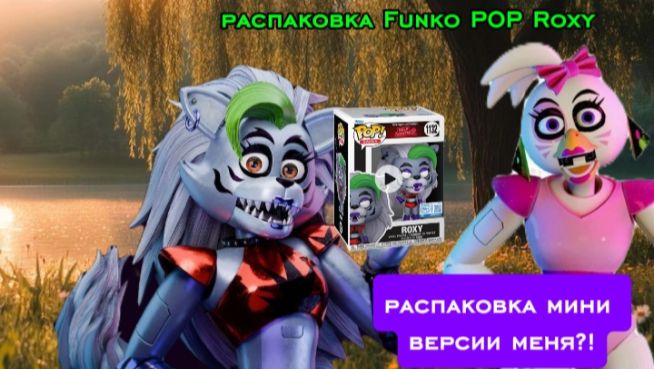 ✨Распаковка мини версии меня✨от funko👑 #фнаф#рокси#funko#распаковка смотреть онлайн