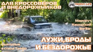 Каширский Зигзаг - БЕРЕМ БРОДЫ - внедорожники на бездорожье 4х4 покатушка Трофи-лайф 2026