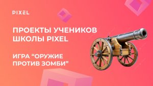 Проект Андрея Маркова | Орудие против зомби | Школа программирования PIXEL